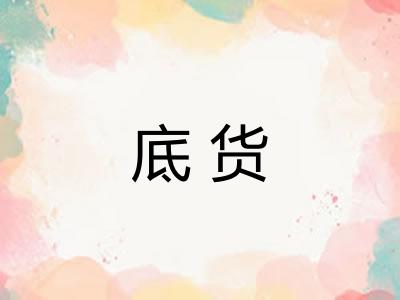 底货