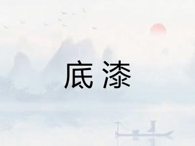 底漆
