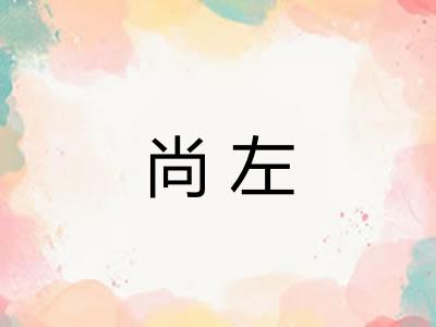 尚左