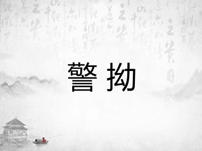 警拗