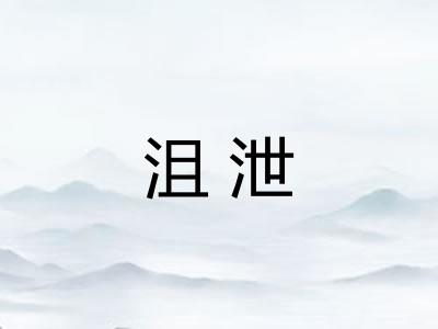 沮泄