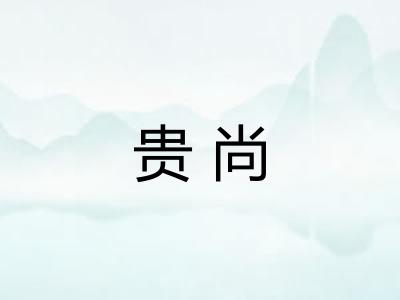 贵尚