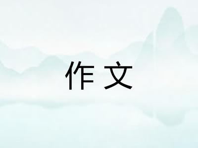 作文