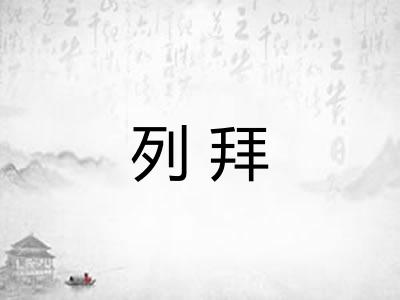 列拜