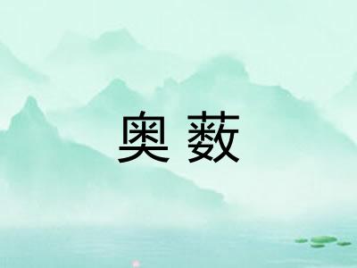 奥薮