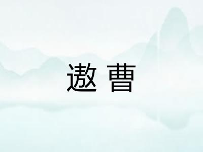 遨曹