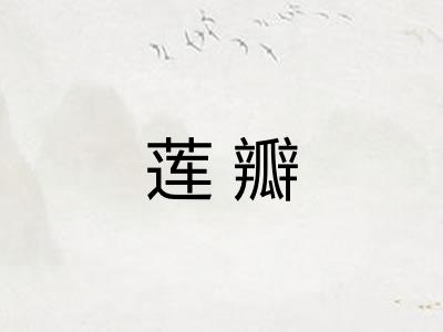莲瓣