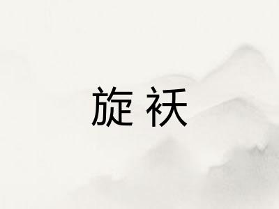 旋袄