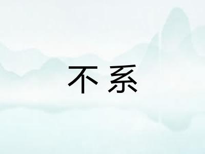 不系