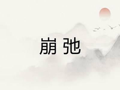 崩弛