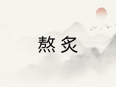 熬炙