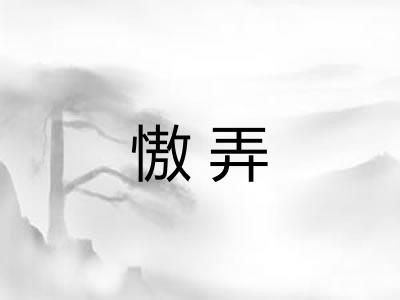 慠弄