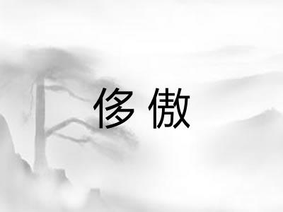 侈傲