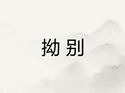 拗别