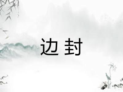 边封