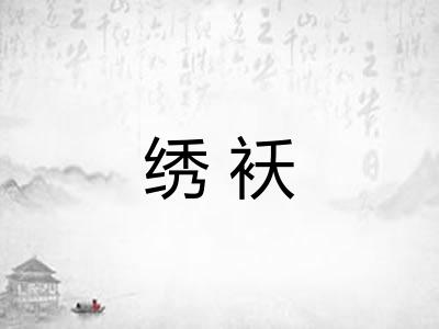 绣袄