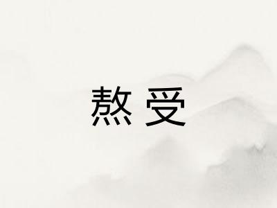 熬受