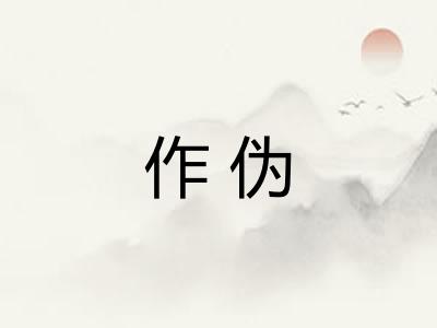 作伪