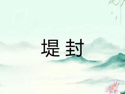 堤封