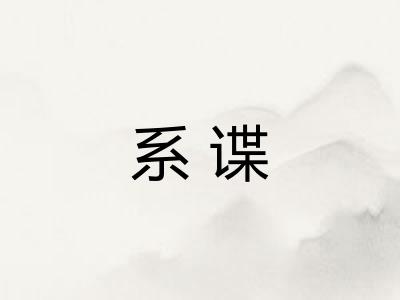 系谍