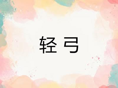 轻弓