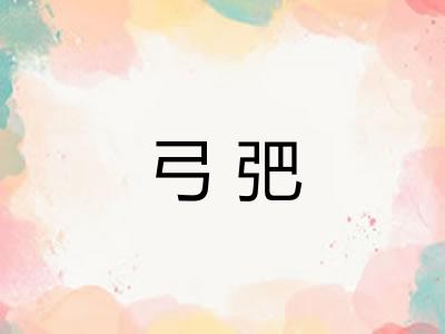 弓弝