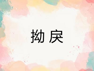 拗戾