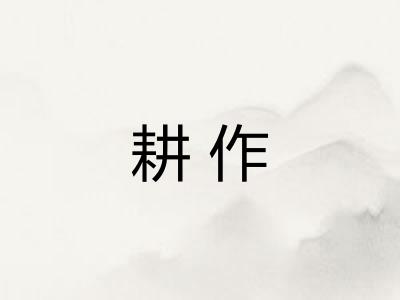 耕作