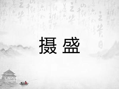 摄盛