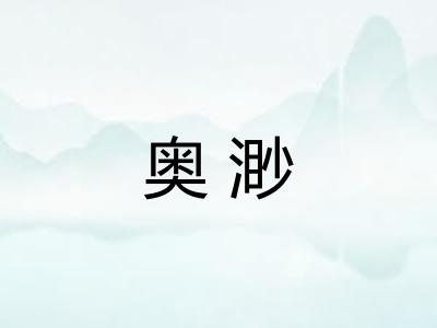 奥渺