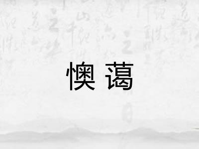懊蔼