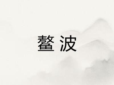 鳌波