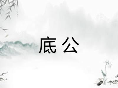 底公