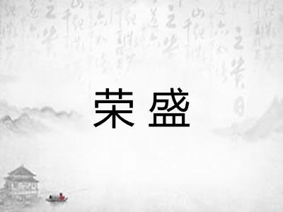 荣盛