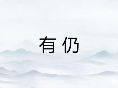 有仍