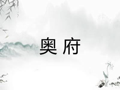 奥府