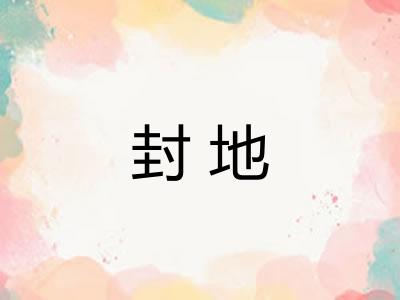 封地
