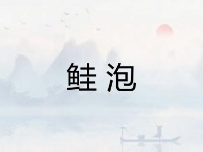 鲑泡