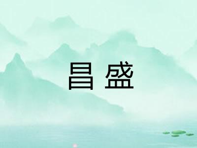 昌盛