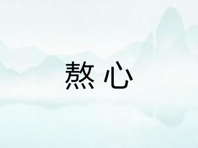 熬心