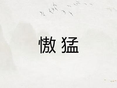 慠猛