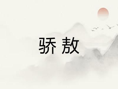 骄敖
