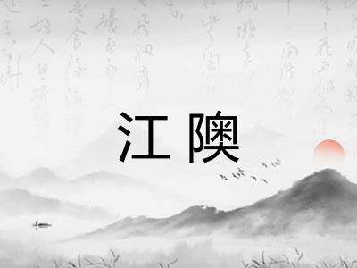 江隩