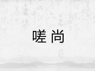 嗟尚