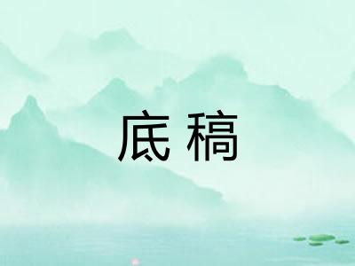 底稿