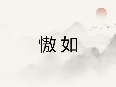 慠如