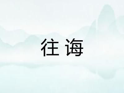 往诲