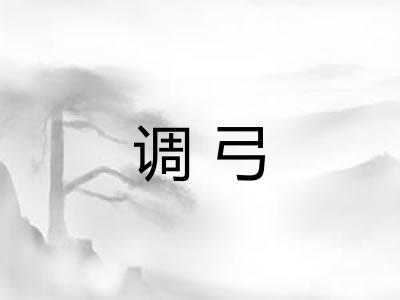 调弓