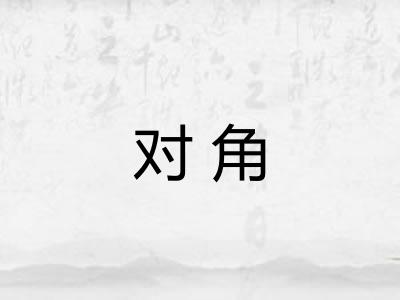 对角