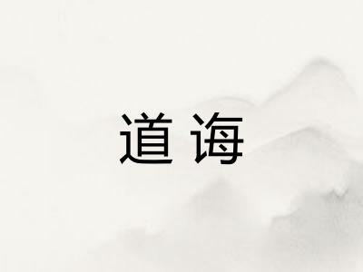 道诲